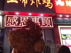 门面-上帝炸鸡(食品街店)