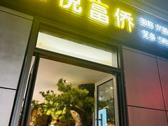 -富侨养生(光大会展店)