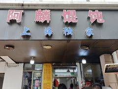 -阿麟馄饨(延长路店)