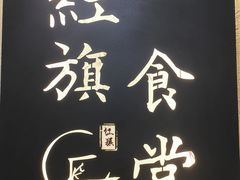 -红旗大食堂(君悦紫园店)