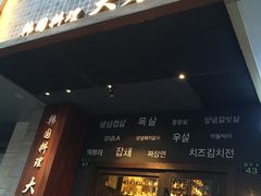 门面-韩国料理大力士(屏风街店)
