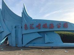 -南汇嘴观海公园