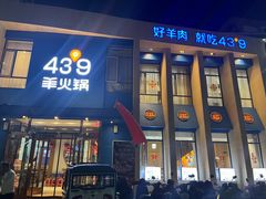 -蒙都43°9羊火锅·赤峰美食(桥北店)