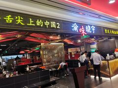 门面-晓宇重庆火锅(赛格国际购物中心店)