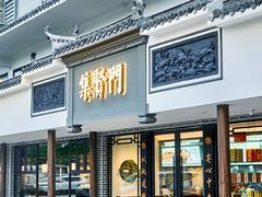 -集贤门·徽菜(福田店)