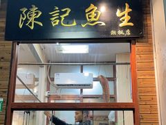 -官塘陈记鱼生·潮汕砂锅粥·牛肉火锅(潮枫路总店)