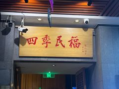 -四季民福烤鸭店(前门大栅栏店)