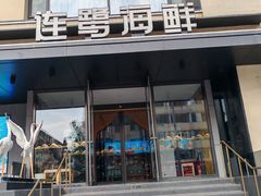 -连鹭海鲜·海肠捞饭·海胆饭(星海店)