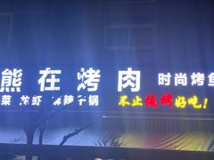 门面-熊在烤肉烧烤店(林荫店)