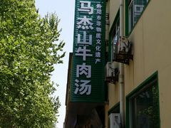 -清真马杰山牛肉汤馆