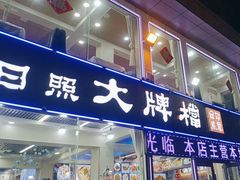 -日照大牌檔•小船海鲜(万平口店)