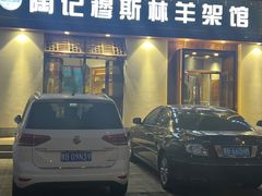 -陶记穆斯林羊架馆(青年路店)