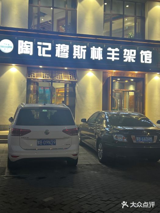 陶记穆斯林羊架馆(青年路店)图片