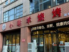 -小寒羊烧烤(凯瑞时代大厦店)
