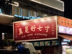 -七寸飝大饭店(马场店)
