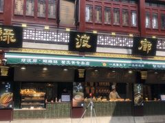 门面-绿波廊(豫园店)