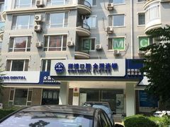 -泰康拜博口腔·二级专科医院(种植·正畸·修复·联合中心)
