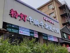 -粉灯牛腩牛杂煲·鸡煲(双井店)