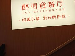 -醉得意·家常菜(二七路店)