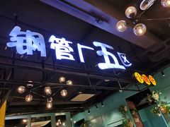 -钢管厂五区小郡肝串串香(南山店)