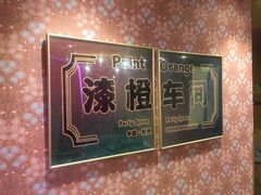 -漆橙车间轰趴馆·民国复古·团建聚会生日派对KTV(城北万达店)