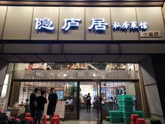 门面-马头巷·隐庐居·红油大虾(园区店)