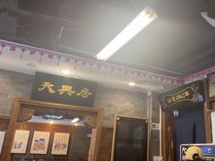 -天兴居(鲜鱼口街店)
