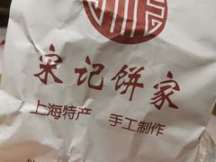 -宋记饼家(石门二路店)