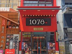 -1078號老北京涮肉(万达广场店)