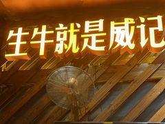 -威记烧嘢·南宁烧烤·超级生牛(绿地店)