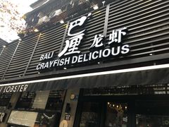 门面-巴厘龙虾·榜首油焖大虾(旗舰店·万松园)