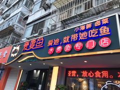 门面-爱妻鱼•老体北重庆水煮鱼•川菜(白云路店)