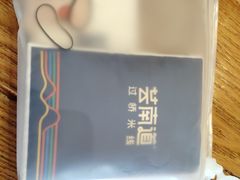-芸南道·过桥米线(昆明老街旗舰店)