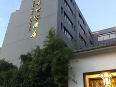 -苏州独墅湖书香世家酒店