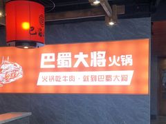 -巴蜀大将火锅(太原旗舰店)