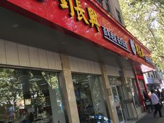 门面-刘长兴(逸仙桥店)