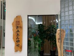 门面-青山上品咖啡·日式法兰绒手冲(高岛屋百货店)