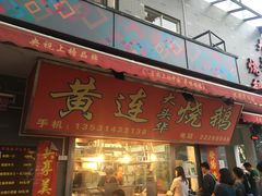 门面-黄连大头华烧鹅店(大良店)