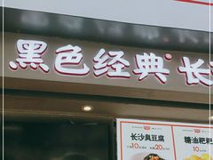 门面-黑色经典臭豆腐·湖南特产(步行街店)