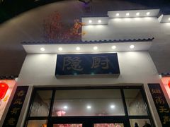 门面-隐厨·海鲜餐厅(恒通路店)
