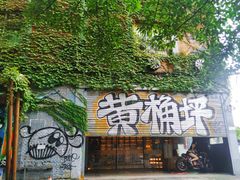 -黄桷坪涂鸦艺术街