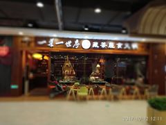 门面-一叶一世界·素食餐厅(锦华万达店)