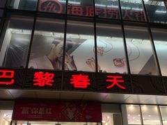 -巴黎春天(浦建店)