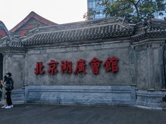 -北京湖广会馆