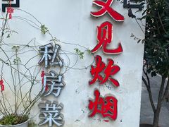 -又见炊烟私房菜(敬亭路店)