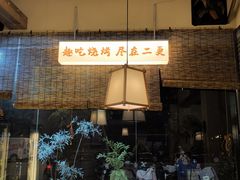 -00后的烤串·扬州地标烧烤(大运河博物馆店)