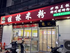 -龙记桂林米粉(财满街店)