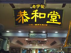 -恭和堂 龟苓膏(铜锣湾店)