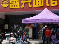 门面-盛兴面馆(真儒大厦店)