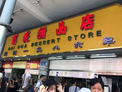 门面-百花传统甜品店(原址店)